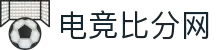电竞比分网 - 全球电竞比分实时速递
