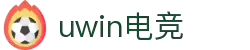 UWIN电竞·(中国)集团